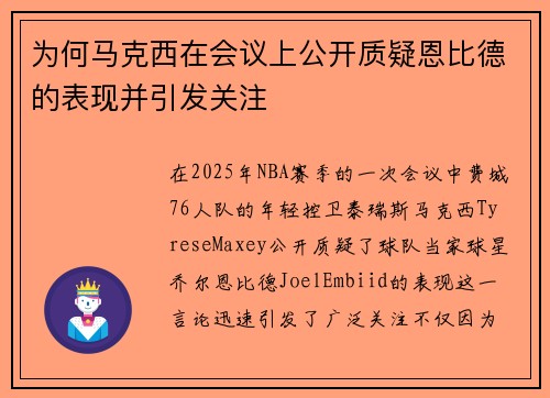 为何马克西在会议上公开质疑恩比德的表现并引发关注