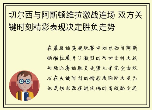 切尔西与阿斯顿维拉激战连场 双方关键时刻精彩表现决定胜负走势 切尔西与阿斯顿维拉激战连场 双方关键时刻精彩表现决定胜负走势