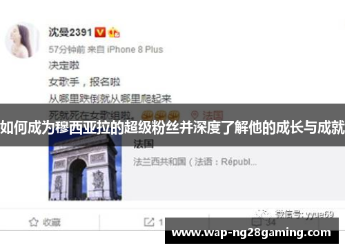如何成为穆西亚拉的超级粉丝并深度了解他的成长与成就 如何成为穆西亚拉的超级粉丝并深度了解他的成长与成就