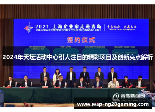 2024年天坛活动中心引人注目的精彩项目及创新亮点解析 2024年天坛活动中心引人注目的精彩项目及创新亮点解析