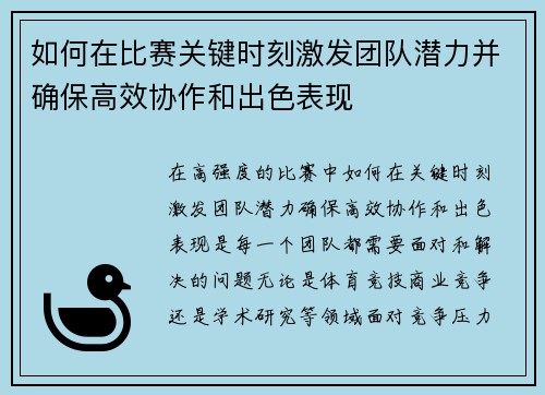 如何在比赛关键时刻激发团队潜力并确保高效协作和出色表现 如何在比赛关键时刻激发团队潜力并确保高效协作和出色表现