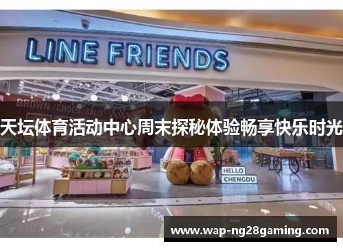 天坛体育活动中心周末探秘体验畅享快乐时光 天坛体育活动中心周末探秘体验畅享快乐时光