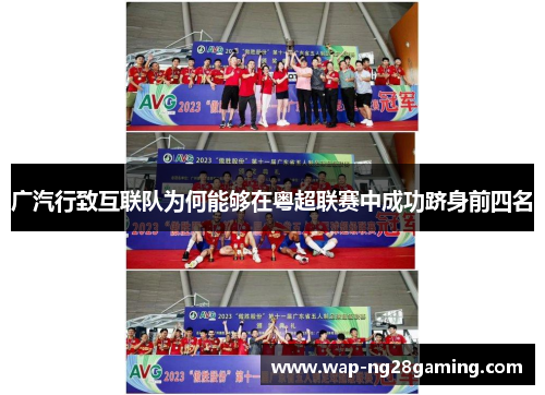 广汽行致互联队为何能够在粤超联赛中成功跻身前四名 广汽行致互联队为何能够在粤超联赛中成功跻身前四名