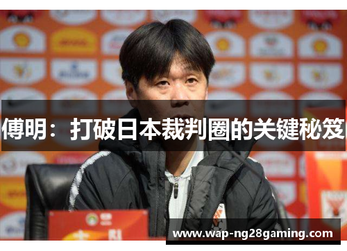 傅明:打破日本裁判圈的关键秘笈 傅明:打破日本裁判圈的关键秘笈