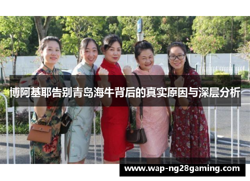 博阿基耶告别青岛海牛背后的真实原因与深层分析 博阿基耶告别青岛海牛背后的真实原因与深层分析