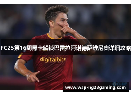 FC25第16周黑卡解锁巴雷拉阿诺德萨维尼奥详细攻略 FC25第16周黑卡解锁巴雷拉阿诺德萨维尼奥详细攻略