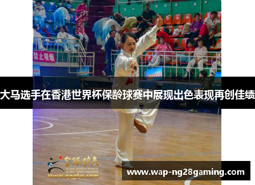 大马选手在香港世界杯保龄球赛中展现出色表现再创佳绩 大马选手在香港世界杯保龄球赛中展现出色表现再创佳绩