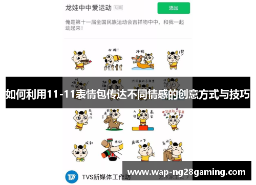 如何利用11-11表情包传达不同情感的创意方式与技巧 如何利用11-11表情包传达不同情感的创意方式与技巧