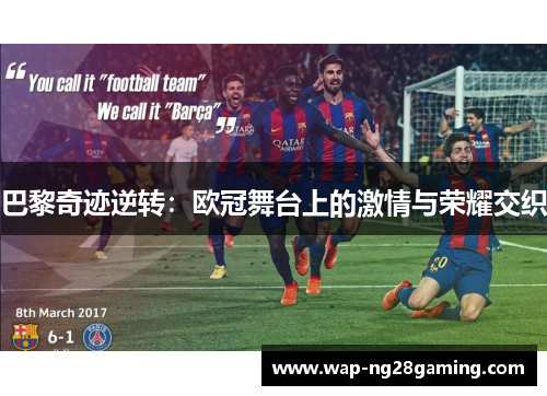巴黎奇迹逆转：欧冠舞台上的激情与荣耀交织