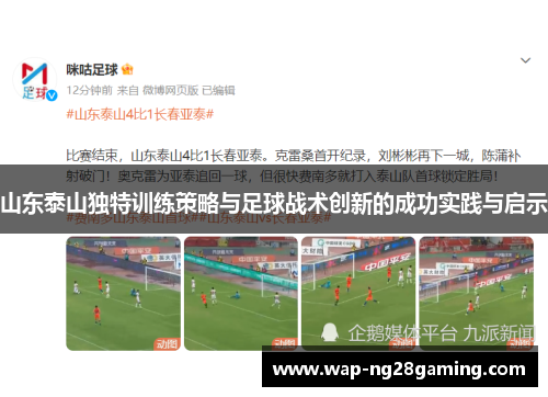 山东泰山独特训练策略与足球战术创新的成功实践与启示 山东泰山独特训练策略与足球战术创新的成功实践与启示