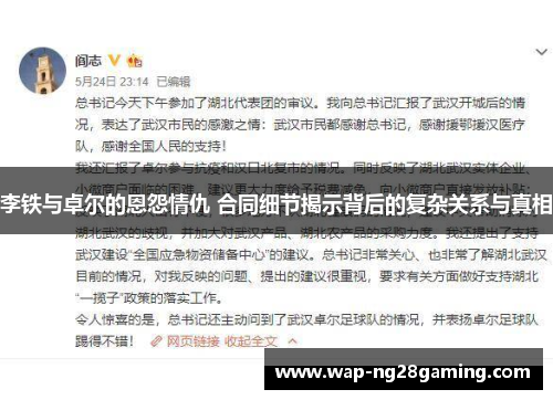 李铁与卓尔的恩怨情仇 合同细节揭示背后的复杂关系与真相 李铁与卓尔的恩怨情仇 合同细节揭示背后的复杂关系与真相