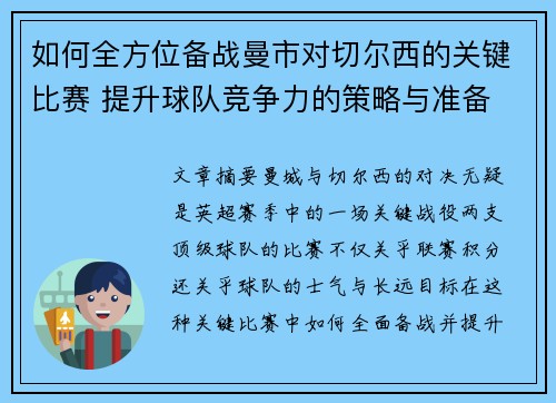 如何全方位备战曼市对切尔西的关键比赛 提升球队竞争力的策略与准备 如何全方位备战曼市对切尔西的关键比赛 提升球队竞争力的策略与准备