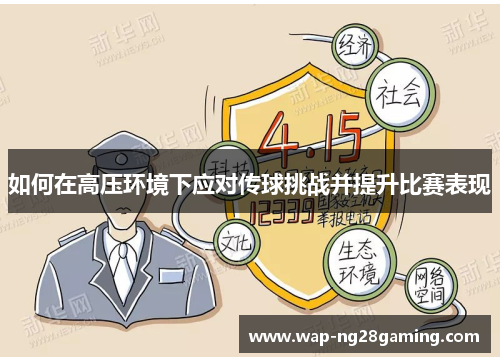 如何在高压环境下应对传球挑战并提升比赛表现 如何在高压环境下应对传球挑战并提升比赛表现