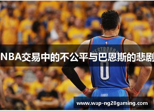 NBA交易中的不公平与巴恩斯的悲剧 NBA交易中的不公平与巴恩斯的悲剧