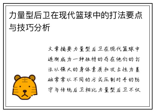 力量型后卫在现代篮球中的打法要点与技巧分析