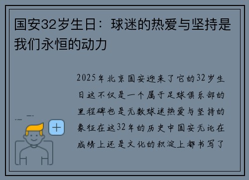 国安32岁生日:球迷的热爱与坚持是我们永恒的动力 国安32岁生日:球迷的热爱与坚持是我们永恒的动力