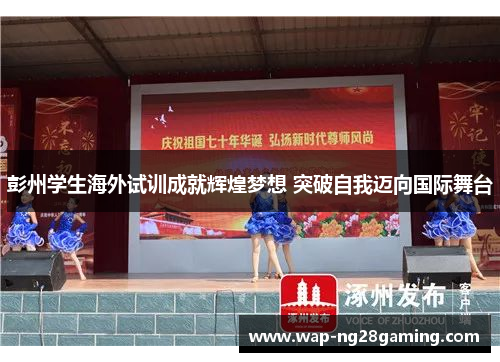 彭州学生海外试训成就辉煌梦想 突破自我迈向国际舞台 彭州学生海外试训成就辉煌梦想 突破自我迈向国际舞台