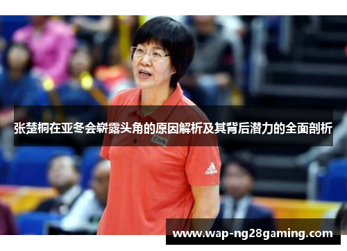 张楚桐在亚冬会崭露头角的原因解析及其背后潜力的全面剖析 张楚桐在亚冬会崭露头角的原因解析及其背后潜力的全面剖析