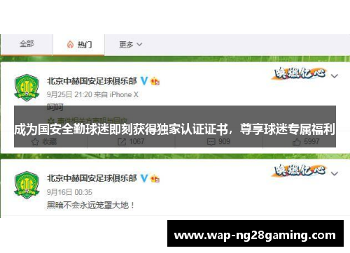 成为国安全勤球迷即刻获得独家认证证书,尊享球迷专属福利 成为国安全勤球迷即刻获得独家认证证书,尊享球迷专属福利