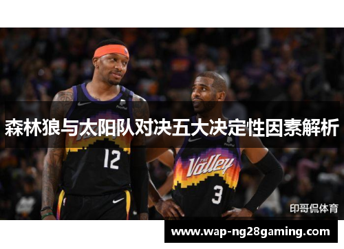 森林狼与太阳队对决五大决定性因素解析 森林狼与太阳队对决五大决定性因素解析