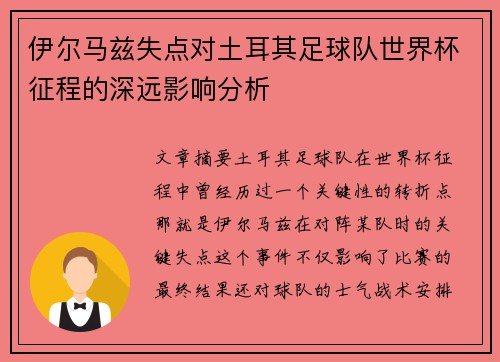 伊尔马兹失点对土耳其足球队世界杯征程的深远影响分析 伊尔马兹失点对土耳其足球队世界杯征程的深远影响分析