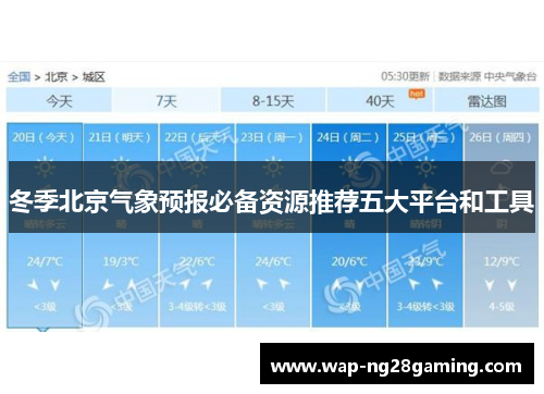 冬季北京气象预报必备资源推荐五大平台和工具 冬季北京气象预报必备资源推荐五大平台和工具