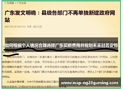 如何根据个人情况合理选择广东买断费用并规划未来财务安排 如何根据个人情况合理选择广东买断费用并规划未来财务安排