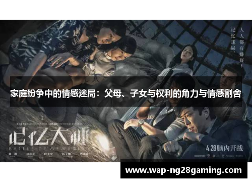 家庭纷争中的情感迷局:父母、子女与权利的角力与情感割舍 家庭纷争中的情感迷局:父母、子女与权利的角力与情感割舍