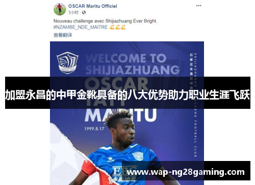 加盟永昌的中甲金靴具备的八大优势助力职业生涯飞跃 加盟永昌的中甲金靴具备的八大优势助力职业生涯飞跃
