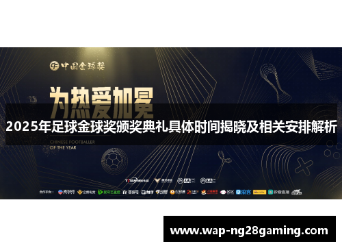 2025年足球金球奖颁奖典礼具体时间揭晓及相关安排解析 2025年足球金球奖颁奖典礼具体时间揭晓及相关安排解析
