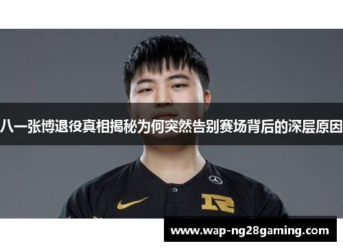 八一张博退役真相揭秘为何突然告别赛场背后的深层原因 八一张博退役真相揭秘为何突然告别赛场背后的深层原因