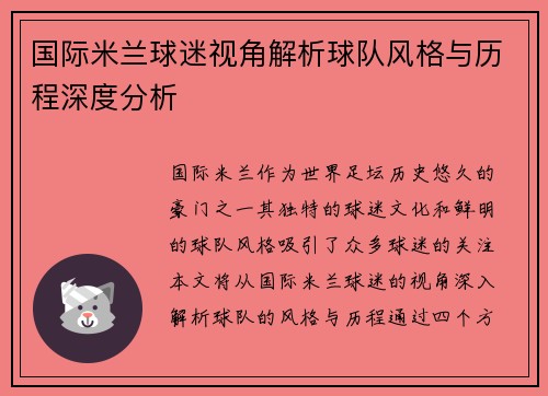 国际米兰球迷视角解析球队风格与历程深度分析 国际米兰球迷视角解析球队风格与历程深度分析