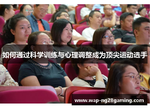 如何通过科学训练与心理调整成为顶尖运动选手 如何通过科学训练与心理调整成为顶尖运动选手