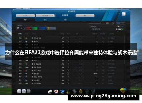 为什么在FIFA23游戏中选择拉齐奥能带来独特体验与战术乐趣 为什么在FIFA23游戏中选择拉齐奥能带来独特体验与战术乐趣