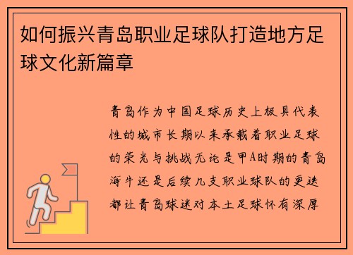 如何振兴青岛职业足球队打造地方足球文化新篇章 如何振兴青岛职业足球队打造地方足球文化新篇章