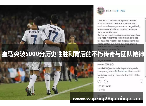皇马突破5000分历史性胜利背后的不朽传奇与团队精神 皇马突破5000分历史性胜利背后的不朽传奇与团队精神