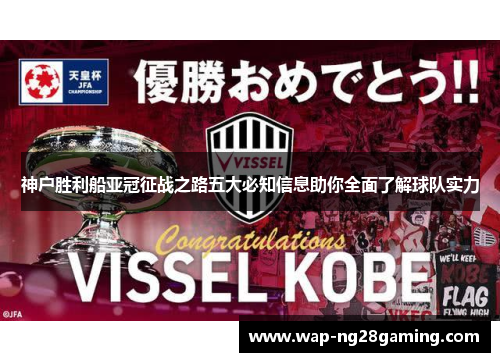 神户胜利船亚冠征战之路五大必知信息助你全面了解球队实力 神户胜利船亚冠征战之路五大必知信息助你全面了解球队实力