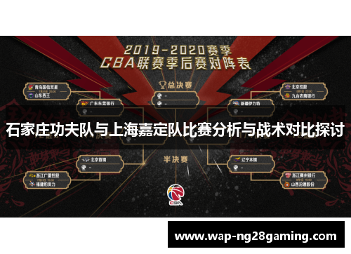 石家庄功夫队与上海嘉定队比赛分析与战术对比探讨 石家庄功夫队与上海嘉定队比赛分析与战术对比探讨