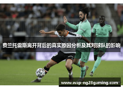 费兰托雷斯离开背后的真实原因分析及其对球队的影响