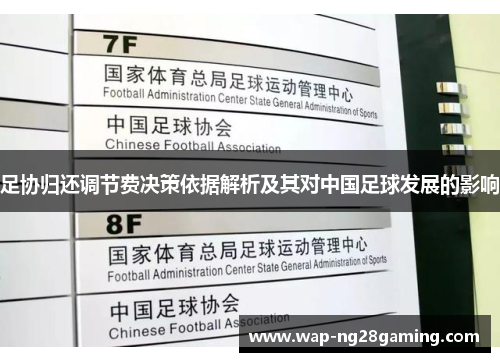 足协归还调节费决策依据解析及其对中国足球发展的影响