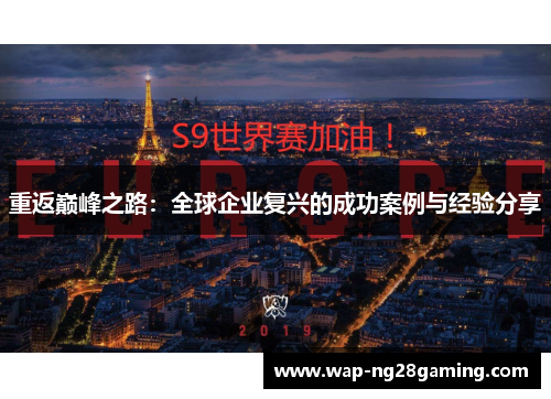 重返巅峰之路：全球企业复兴的成功案例与经验分享