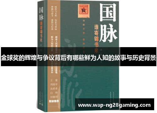 金球奖的辉煌与争议背后有哪些鲜为人知的故事与历史背景