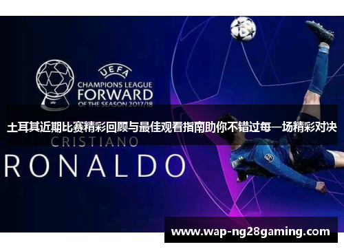 土耳其近期比赛精彩回顾与最佳观看指南助你不错过每一场精彩对决