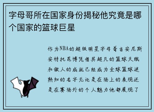 字母哥所在国家身份揭秘他究竟是哪个国家的篮球巨星 字母哥所在国家身份揭秘他究竟是哪个国家的篮球巨星