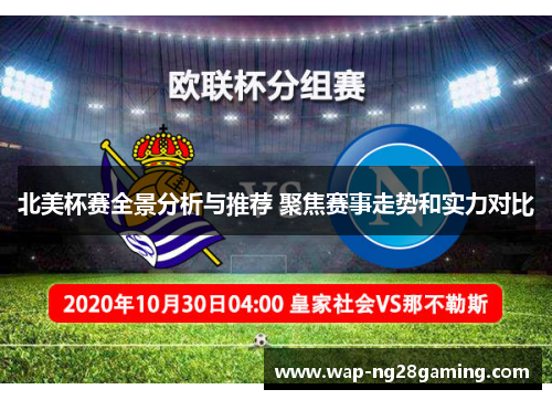 北美杯赛全景分析与推荐 聚焦赛事走势和实力对比