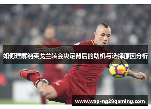 如何理解纳英戈兰转会决定背后的动机与选择原因分析