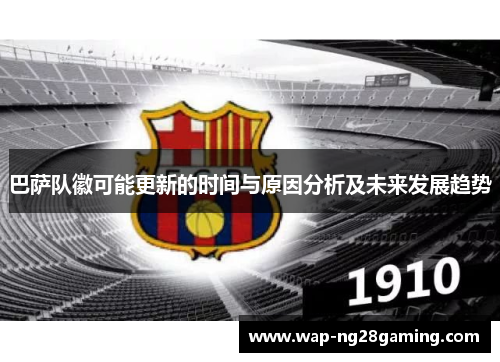 巴萨队徽可能更新的时间与原因分析及未来发展趋势