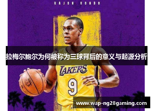 拉梅尔鲍尔为何被称为三球背后的意义与起源分析 拉梅尔鲍尔为何被称为三球背后的意义与起源分析