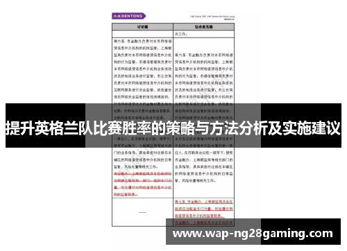 提升英格兰队比赛胜率的策略与方法分析及实施建议
