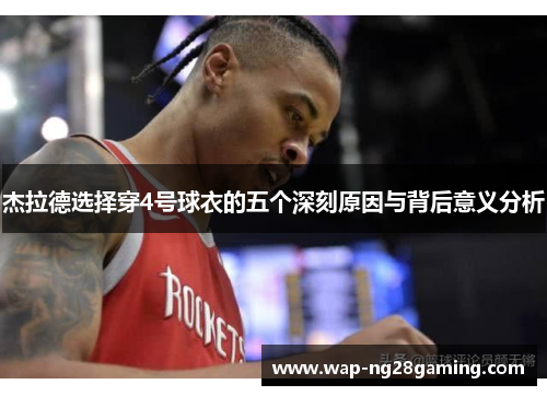 杰拉德选择穿4号球衣的五个深刻原因与背后意义分析